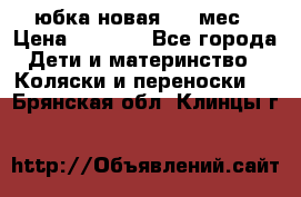 Monnalisa юбка новая 0-6 мес › Цена ­ 1 500 - Все города Дети и материнство » Коляски и переноски   . Брянская обл.,Клинцы г.